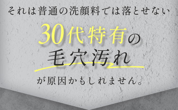 30代特有の毛穴汚れ