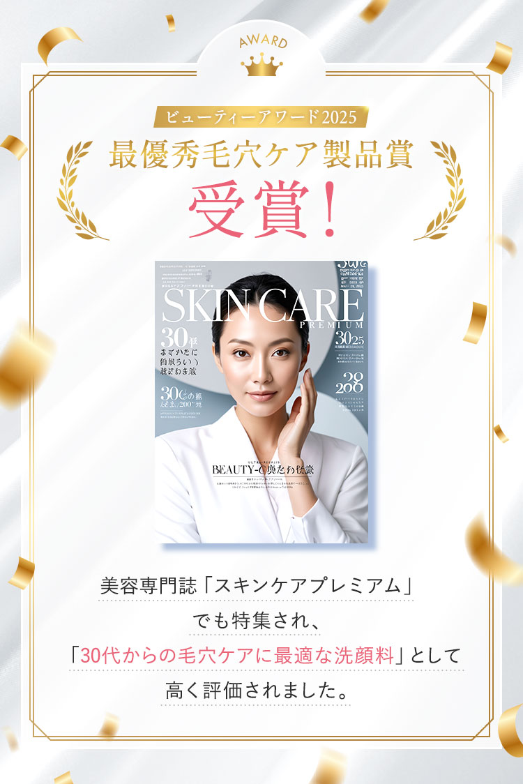 最優秀毛穴ケア製品賞受賞